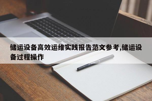 储运设备高效运维实践报告范文参考,储运设备过程操作