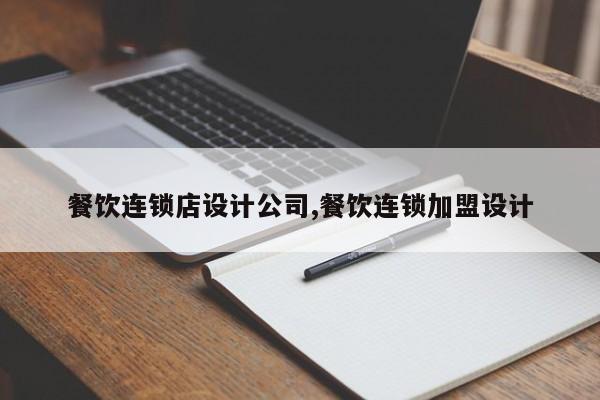 餐饮连锁店设计公司,餐饮连锁加盟设计
