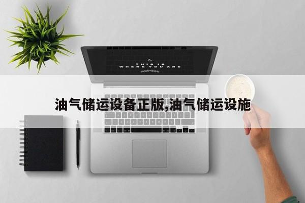 油气储运设备正版,油气储运设施