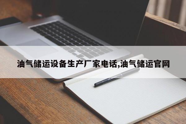 油气储运设备生产厂家电话,油气储运官网