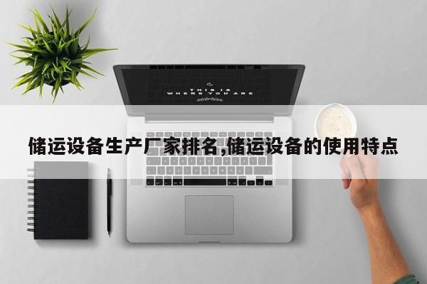 储运设备生产厂家排名,储运设备的使用特点