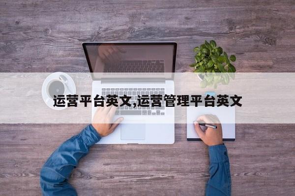 运营平台英文,运营管理平台英文