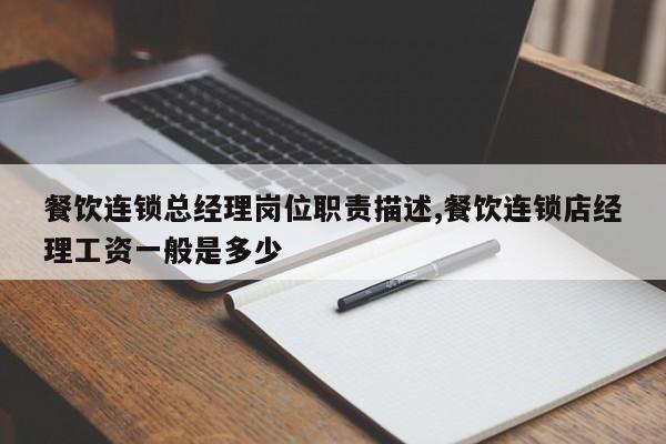 餐饮连锁总经理岗位职责描述,餐饮连锁店经理工资一般是多少