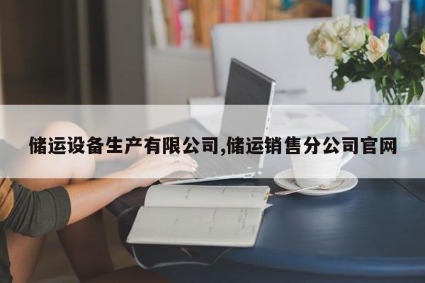 储运设备生产有限公司,储运销售分公司官网
