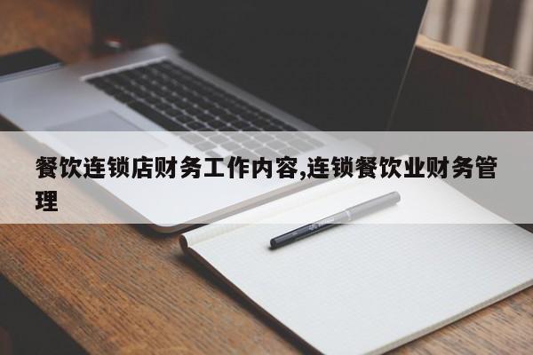 餐饮连锁店财务工作内容,连锁餐饮业财务管理