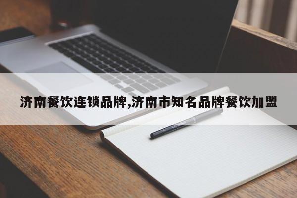 济南餐饮连锁品牌,济南市知名品牌餐饮加盟