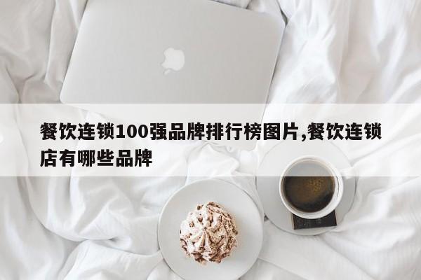 餐饮连锁100强品牌排行榜图片,餐饮连锁店有哪些品牌